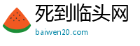 死到临头网