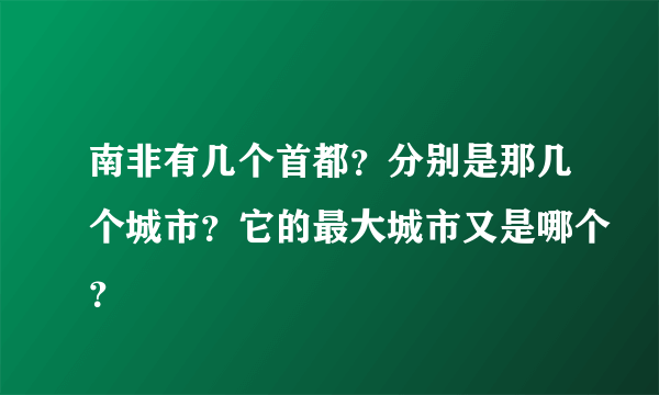 南非有几个首都？分别是那几个城市？它的最大城市又是哪个？