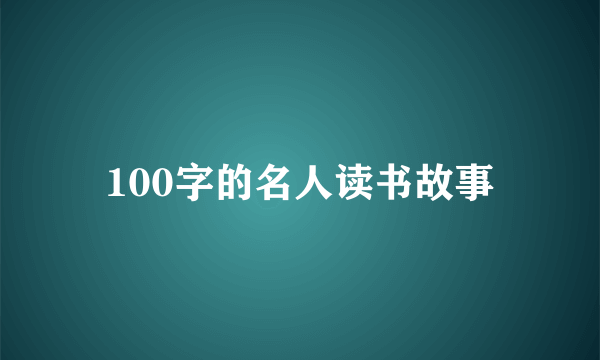 100字的名人读书故事