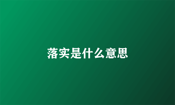 落实是什么意思