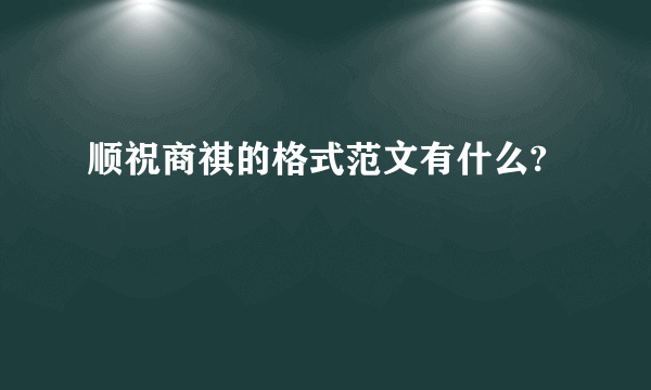 顺祝商祺的格式范文有什么?