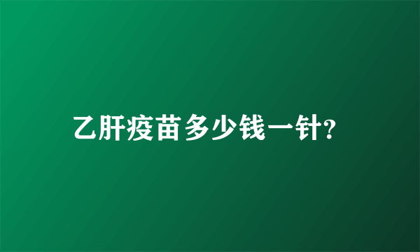 乙肝疫苗多少钱一针？