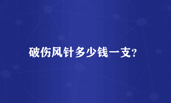 破伤风针多少钱一支？