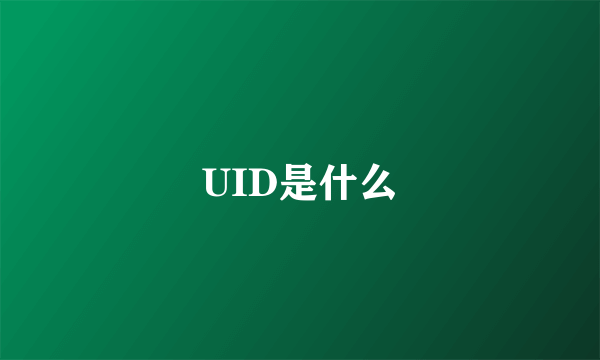 UID是什么