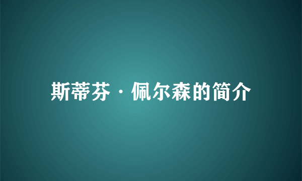 斯蒂芬·佩尔森的简介