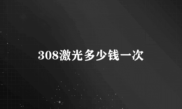 308激光多少钱一次