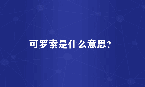 可罗索是什么意思？