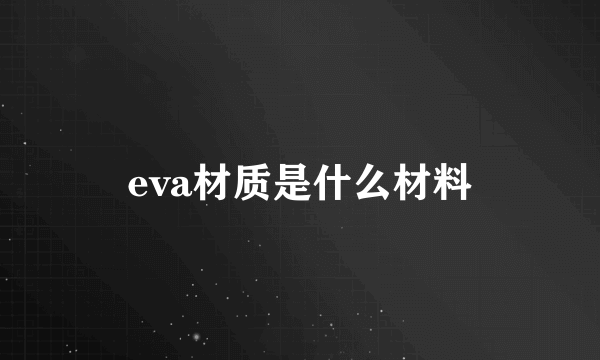 eva材质是什么材料