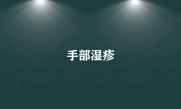 手部湿疹