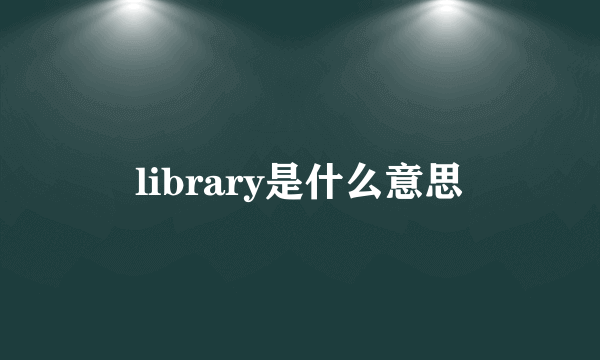 library是什么意思