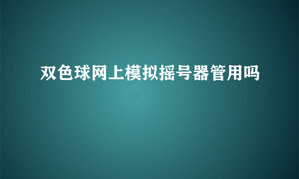 双色球网上模拟摇号器管用吗