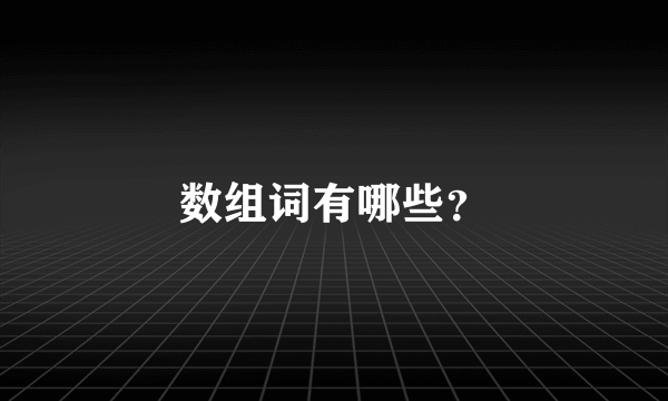 数组词有哪些？