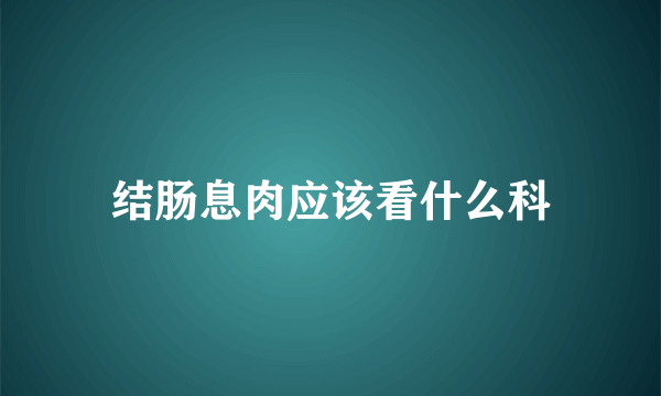 结肠息肉应该看什么科