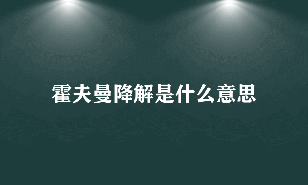 霍夫曼降解是什么意思