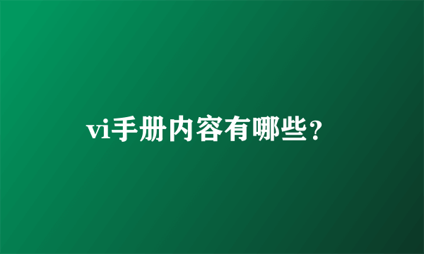 vi手册内容有哪些？