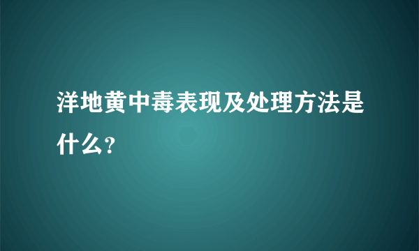 洋地黄中毒表现及处理方法是什么？