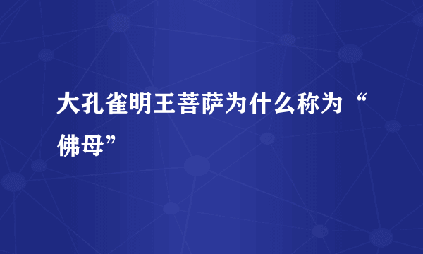 大孔雀明王菩萨为什么称为“佛母”