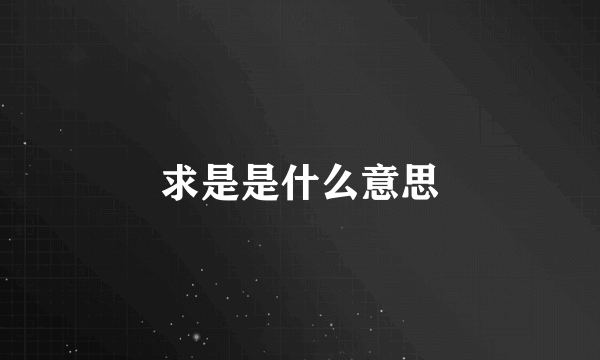 求是是什么意思