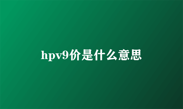 hpv9价是什么意思