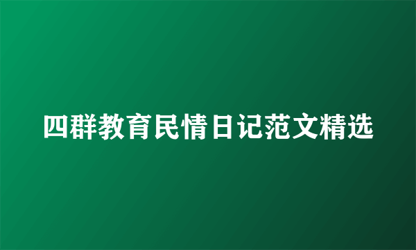 四群教育民情日记范文精选