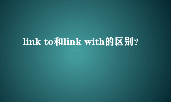 link to和link with的区别？