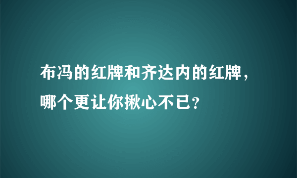 布冯的红牌和齐达内的红牌，哪个更让你揪心不已？