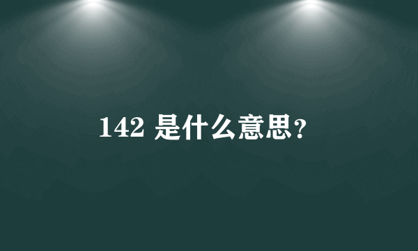 142 是什么意思？