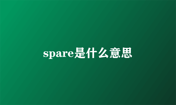 spare是什么意思