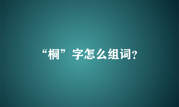 “桐”字怎么组词？