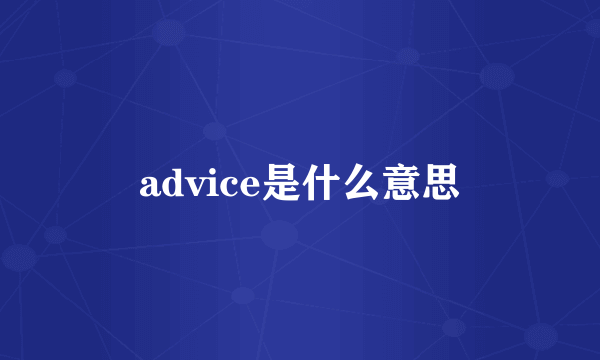 advice是什么意思