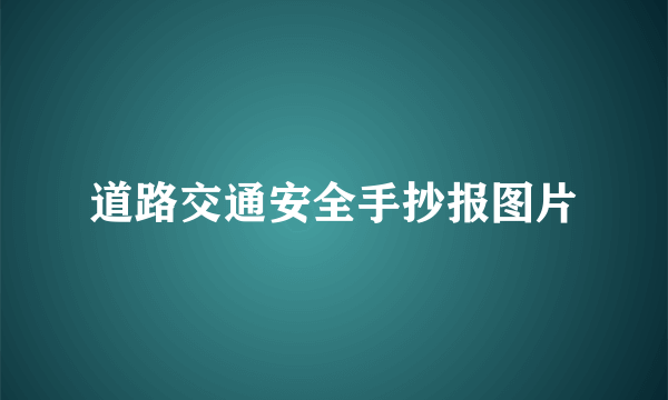 道路交通安全手抄报图片