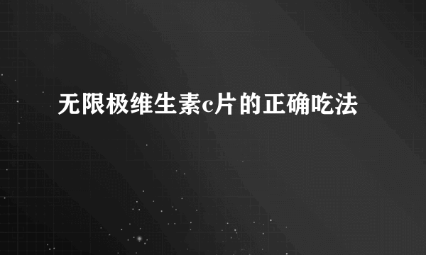 无限极维生素c片的正确吃法