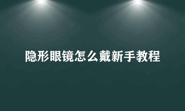 隐形眼镜怎么戴新手教程