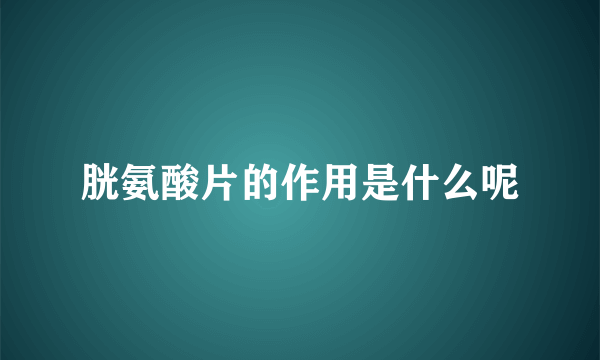 胱氨酸片的作用是什么呢