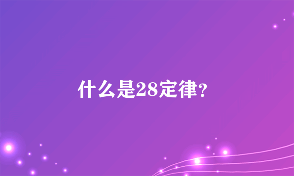 什么是28定律？