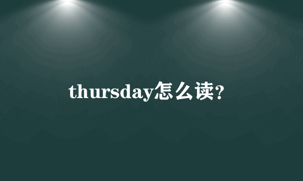 thursday怎么读？