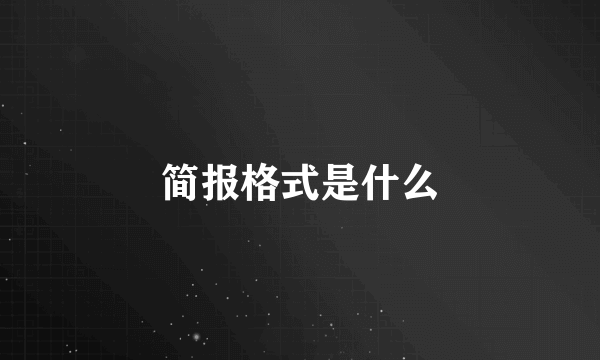 简报格式是什么