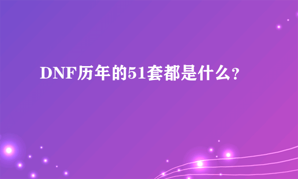 DNF历年的51套都是什么？