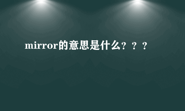 mirror的意思是什么？？？