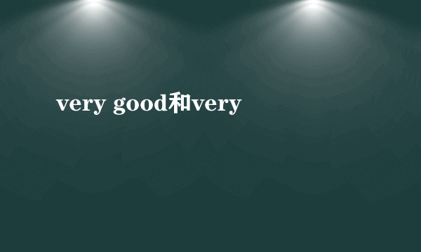 very good和very