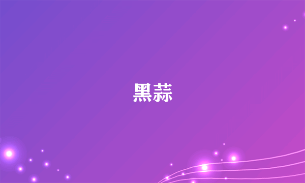 黑蒜