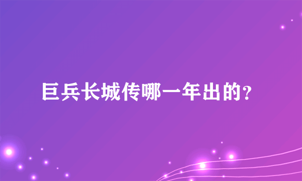 巨兵长城传哪一年出的？