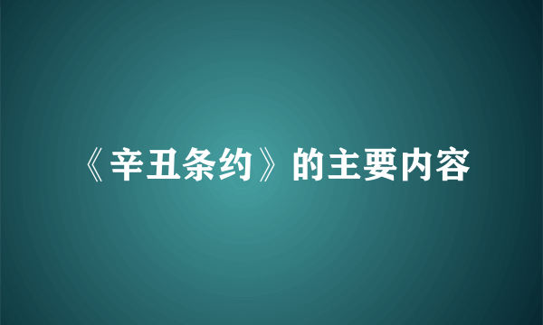 《辛丑条约》的主要内容