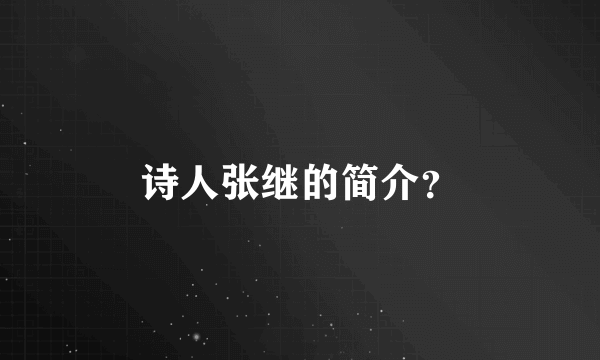 诗人张继的简介？