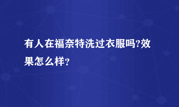 有人在福奈特洗过衣服吗?效果怎么样？