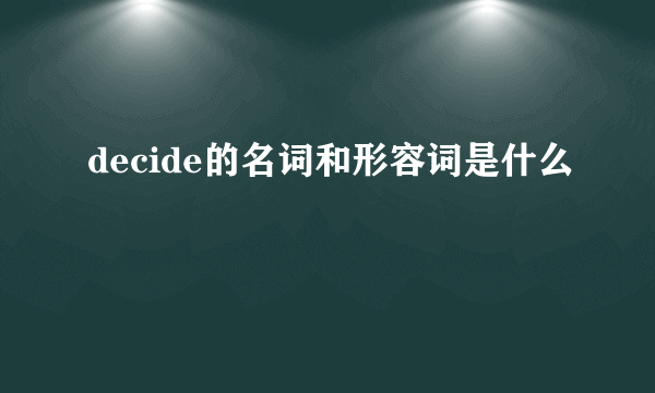 decide的名词和形容词是什么