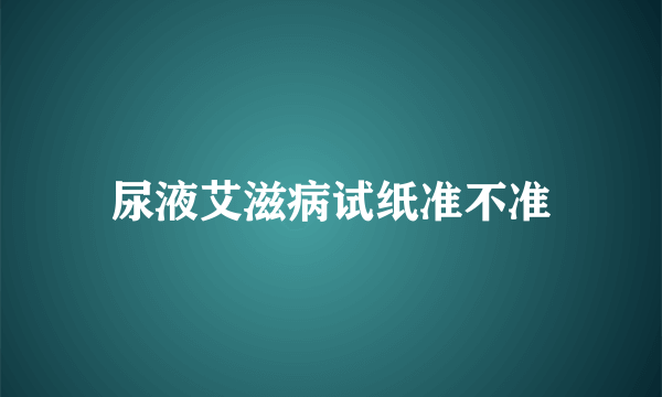 尿液艾滋病试纸准不准