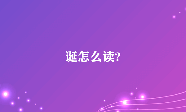 诞怎么读?