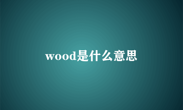 wood是什么意思