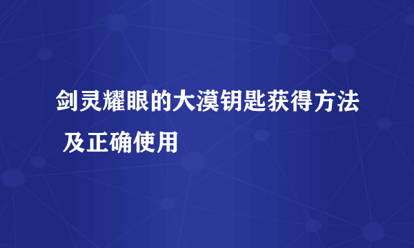 剑灵耀眼的大漠钥匙获得方法 及正确使用